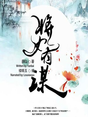 cover image of 将女有谋  (The Wise Daughter of the General)